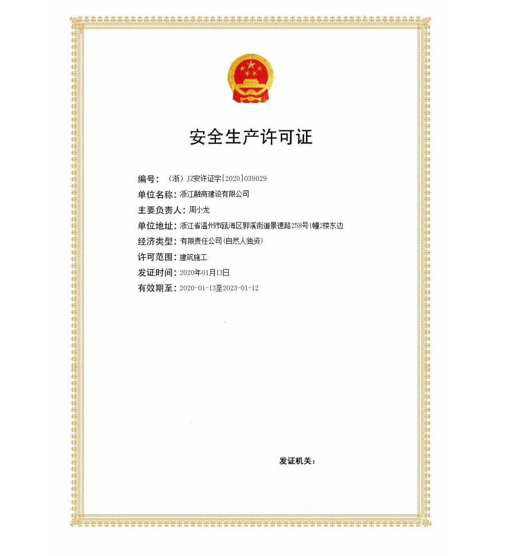 安全生产许可证